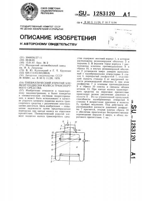 Пневматический упругий элемент подвески колеса транспортного средства (патент 1283120)