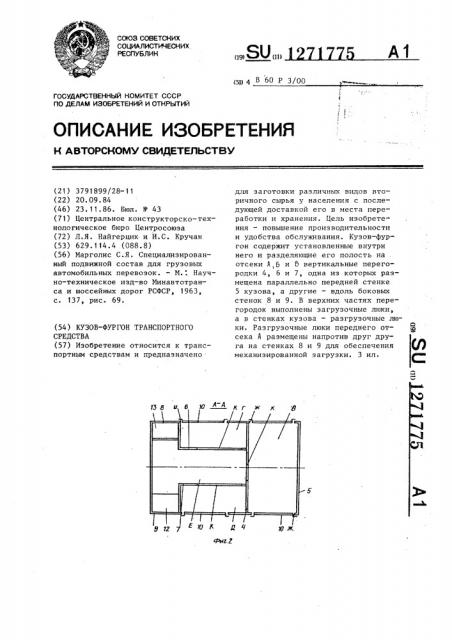 Кузов-фургон транспортного средства (патент 1271775)