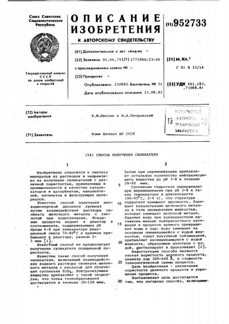 Способ получения силикагеля (патент 952733)