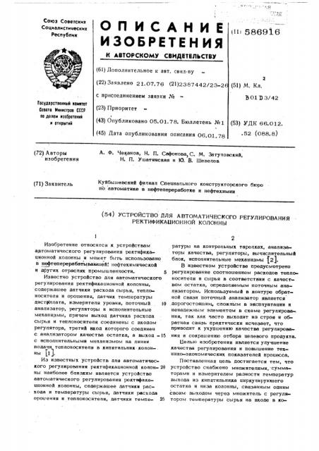 Устройство для автоматического регулирования ректификационной колонны (патент 586916)