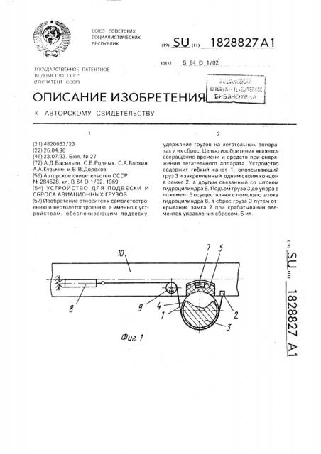 Устройство для подвески и сброса авиационных грузов (патент 1828827)