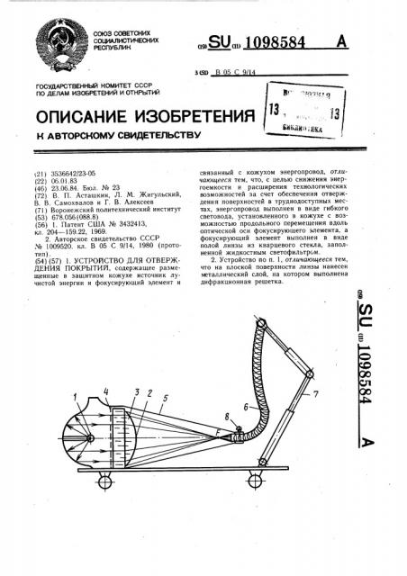 Устройство для отверждения покрытий (патент 1098584)