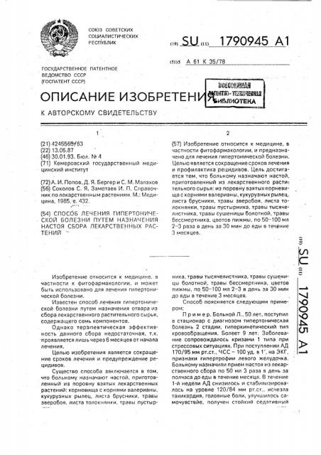 Способ лечения гипертонической болезни путем назначения настоя сбора лекарственных растений (патент 1790945)