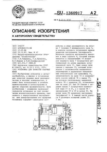 Установка для зачистки сварных швов (патент 1360917)