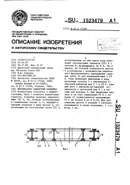 Вертикально-замкнутый конвейер (патент 1523479)