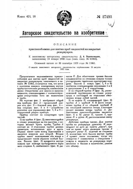 Приспособление для взятия проб жидкостей из закрытых резервуаров (патент 27493)