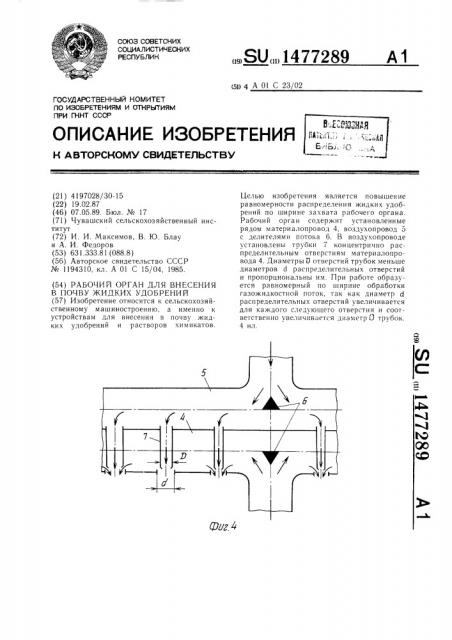 Рабочий орган для внесения в почву жидких удобрений (патент 1477289)