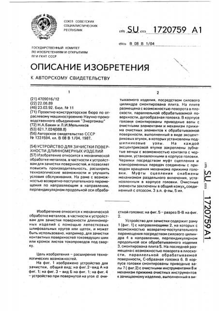 Устройство для зачистки поверхности длинномерных изделий (патент 1720759)