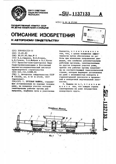 Путевая машина (патент 1137133)