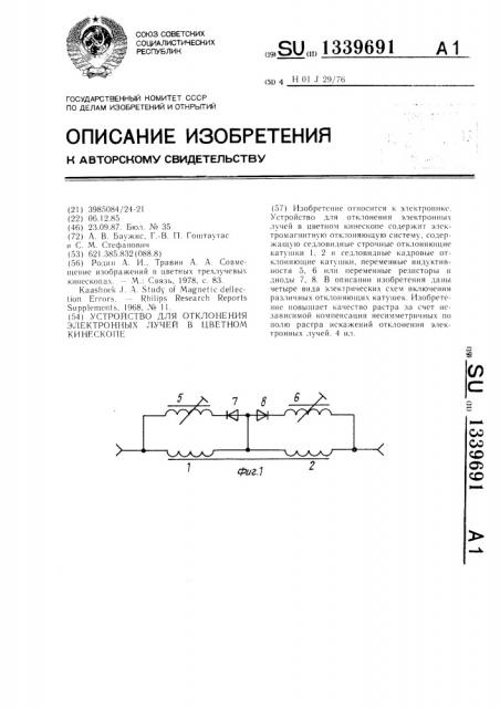 Устройство для отклонения электронных лучей в цветном кинескопе (патент 1339691)