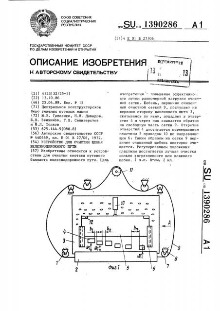 Устройство для очистки щебня железнодорожного пути (патент 1390286)