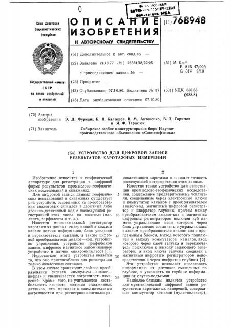Устройство для цифровой записи результатов каротажных измерений (патент 768948)