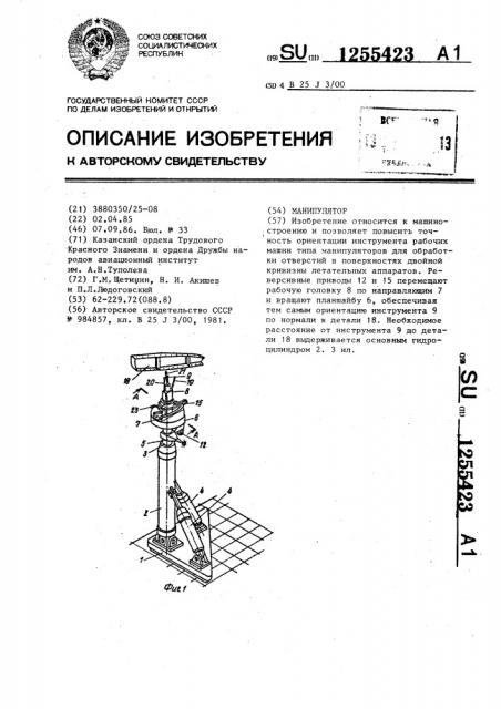 Манипулятор (патент 1255423)