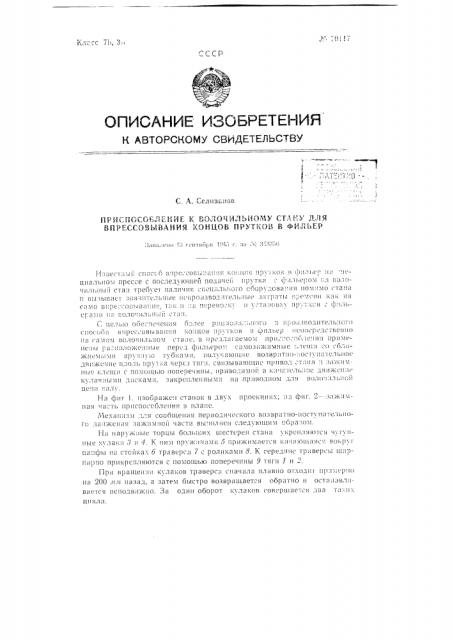 Приспособление к волочильному стану для впрессовывания концов прутков в фильеру (патент 70117)