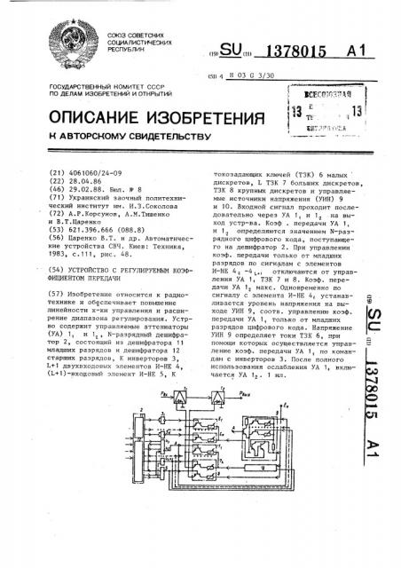 Устройство с регулируемым коэффициентом передачи (патент 1378015)