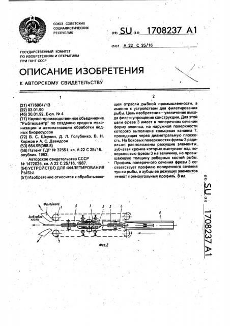 Устройство для филетирования рыбы (патент 1708237)