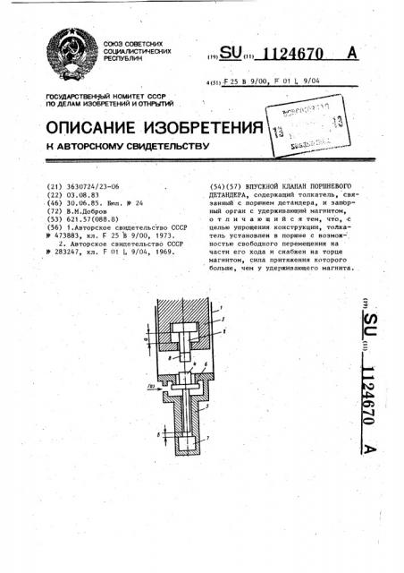 Впускной клапан поршневого детандера (патент 1124670)