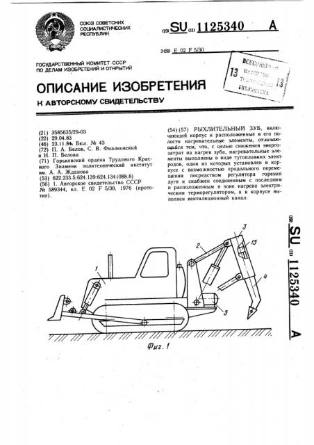 Рыхлительный зуб (патент 1125340)