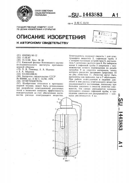 Огнетушитель (патент 1443883)