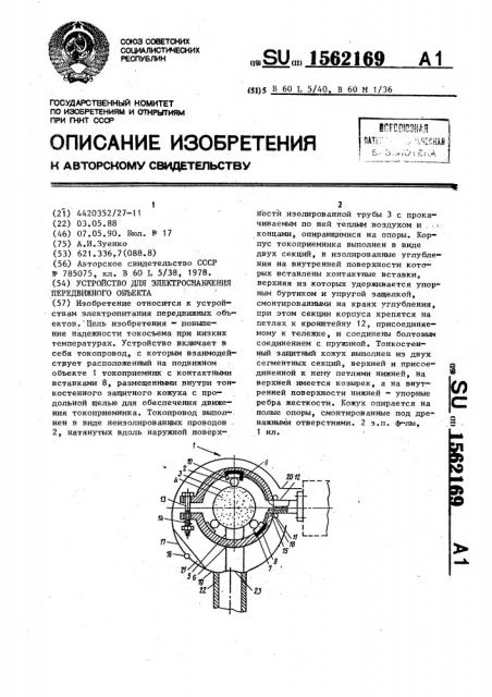 Устройство для электроснабжения передвижного объекта (патент 1562169)