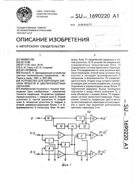 Устройство для коррекции сигнала яркости и цветоразностных сигналов (патент 1690220)