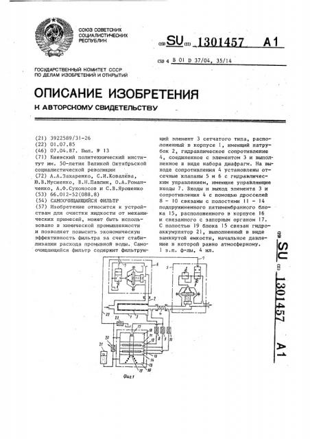 Самоочищающийся фильтр (патент 1301457)