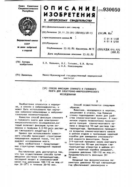 Способ фиксации спинного и головного мозга для электронно- микроскопического исследования (патент 930050)