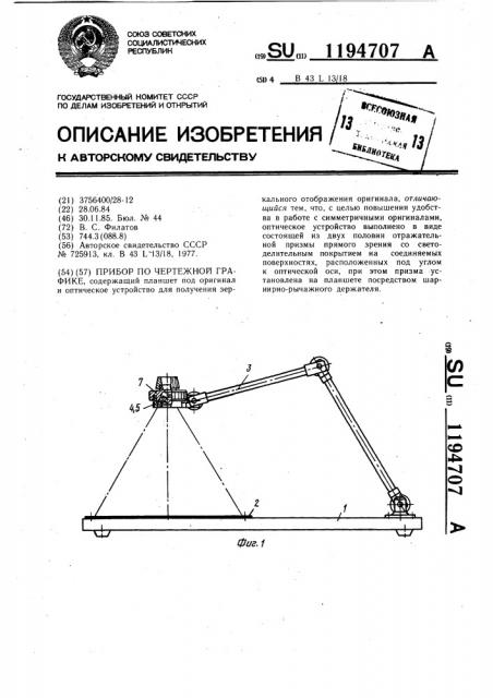 Прибор по чертежной графике (патент 1194707)