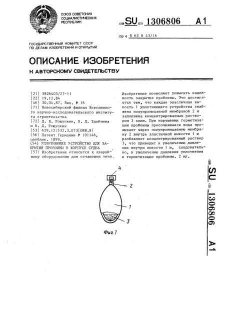 Уплотняющее устройство для закрытия пробоины в корпусе судна (патент 1306806)