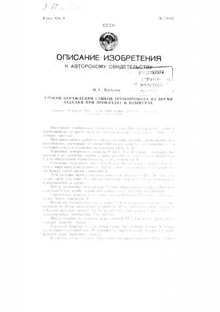 Способ ограждения стыков трубопровода на время заделки при прокладке в плывунах (патент 73012)