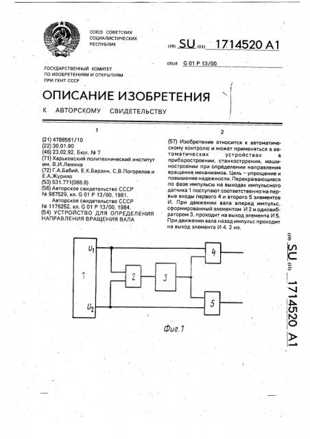 Устройство для определения направления вращения вала (патент 1714520)