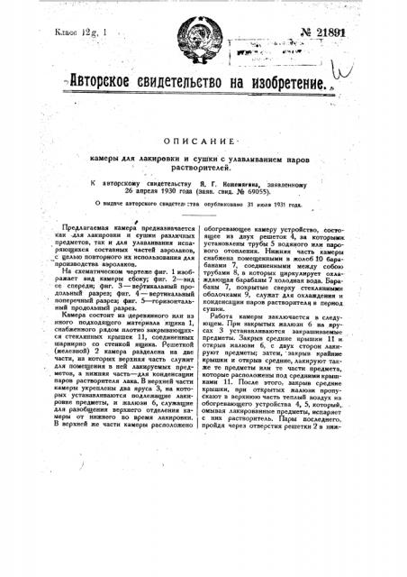 Камера для лакировки и сушки с улавливанием паров растворителей (патент 21891)