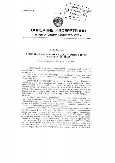 Ленточный транспортер с замыкаемым в трубу несущим органом (патент 81252)