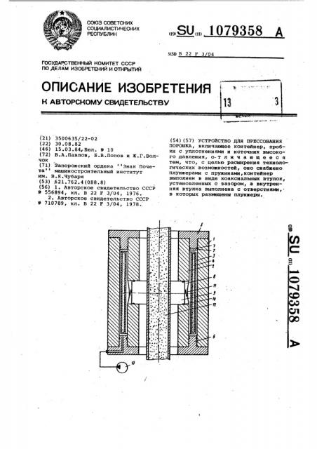 Устройство для прессования порошка (патент 1079358)