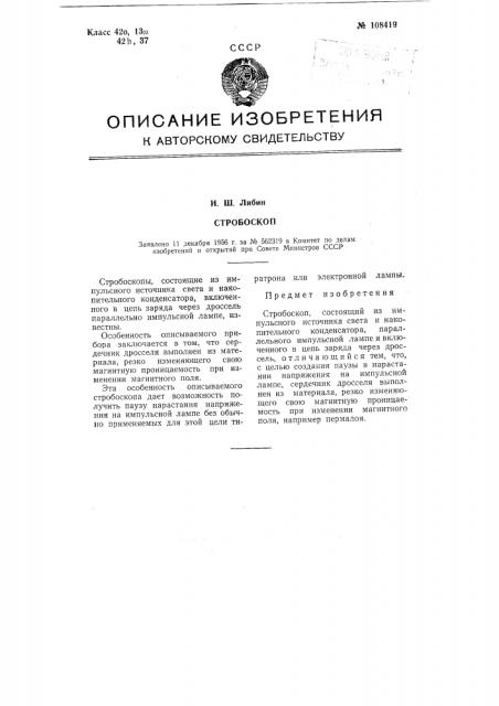 Стробоскоп (патент 108419)