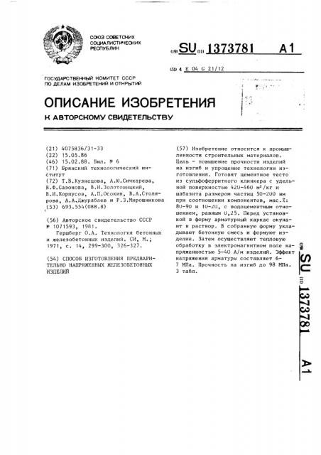 Способ изготовления предварительно напряженных железобетонных изделий (патент 1373781)