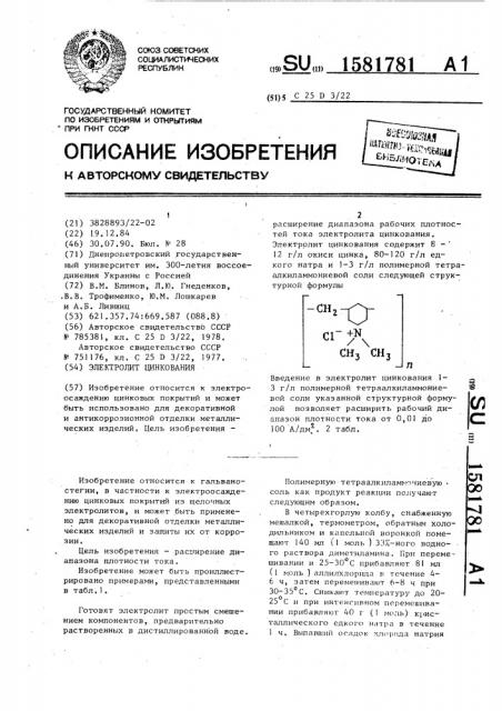 Электролит цинкования (патент 1581781)