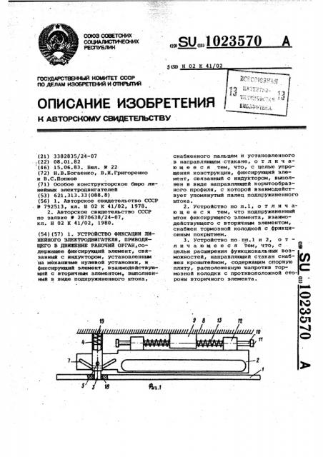 Устройство фиксации линейного электродвигателя,приводящего в движение рабочий орган (патент 1023570)