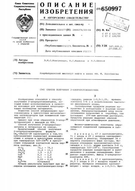 Способ получения 2-хлоркротононитрила (патент 650997)