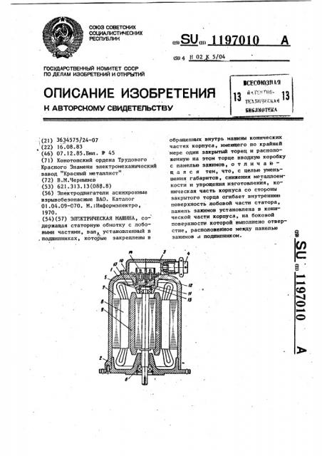 Электрическая машина (патент 1197010)