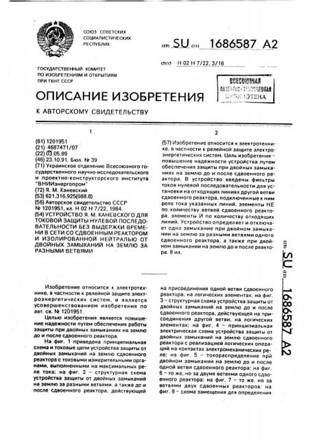 Устройство я.м.каневского для токовой защиты нулевой последовательности без выдержки времени в сети со сдвоенным реактором и изолированной нейтралью от двойных замыканий на землю за разными ветвями (патент 1686587)