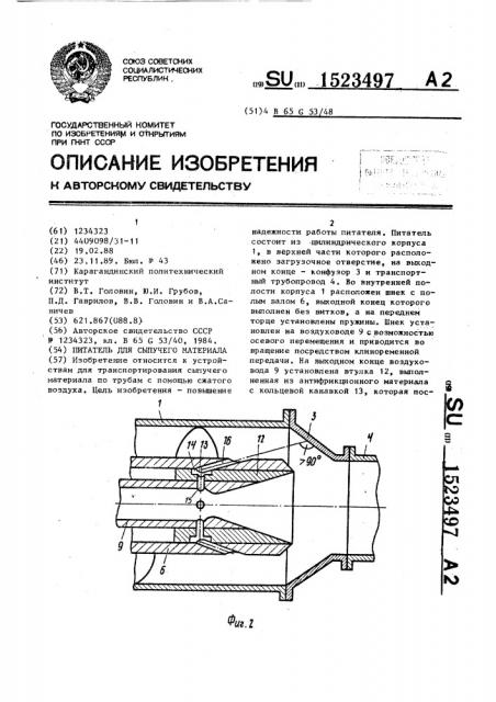 Питатель для сыпучего материала (патент 1523497)