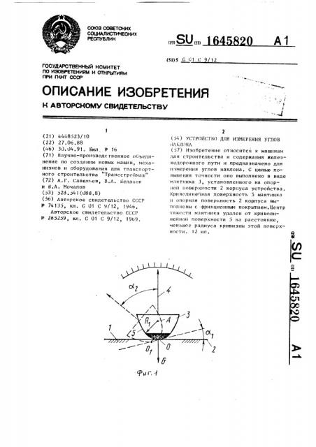 Устройство для измерения углов наклона (патент 1645820)