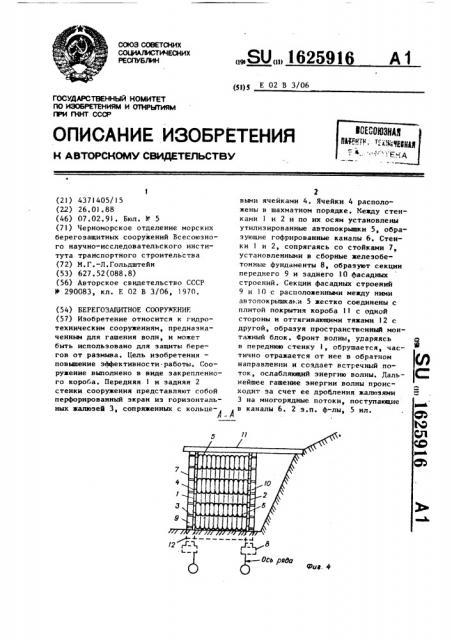 Берегозащитное сооружение (патент 1625916)
