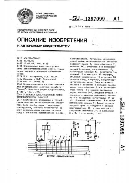 Установка циркуляционной мойки технологических емкостей (патент 1397099)