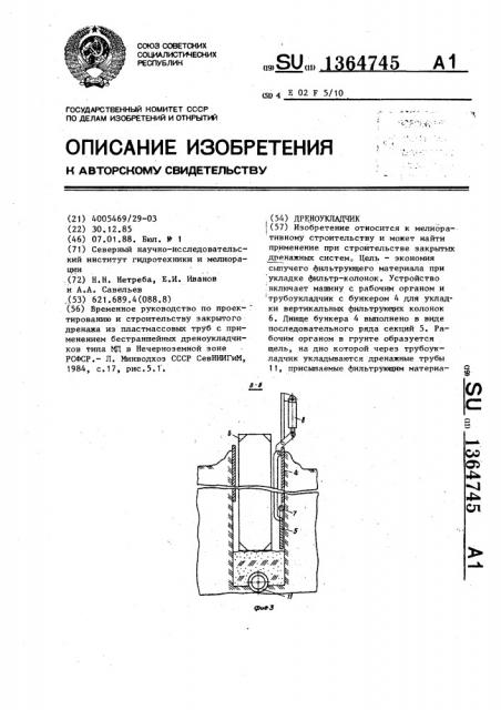 Дреноукладчик (патент 1364745)