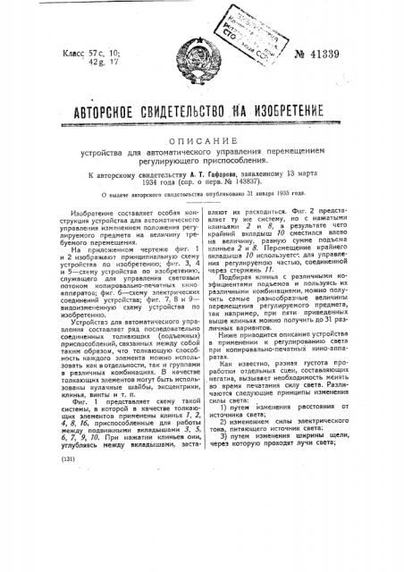 Устройство для автоматического управления перемещением регулирующего приспособления (патент 41339)