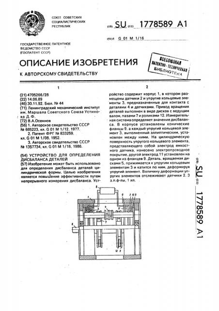 Устройство для определения дисбаланса деталей (патент 1778589)