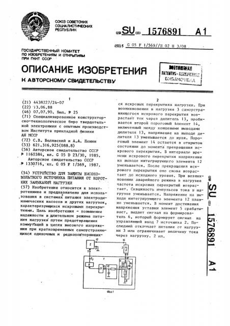 Устройство для защиты высоковольтного источника питания от коротких замыканий нагрузки (патент 1576891)