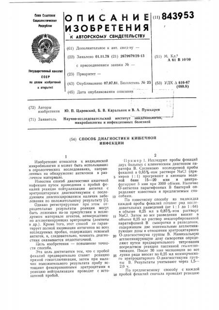 Способ диагностики кишечной инфекции (патент 843953)